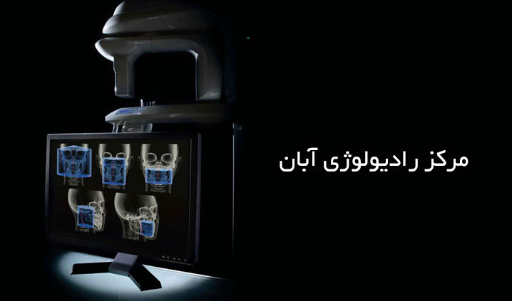کلینیک رادیولوژی فک و صورت